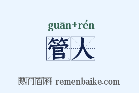 管人是什么意思的图片